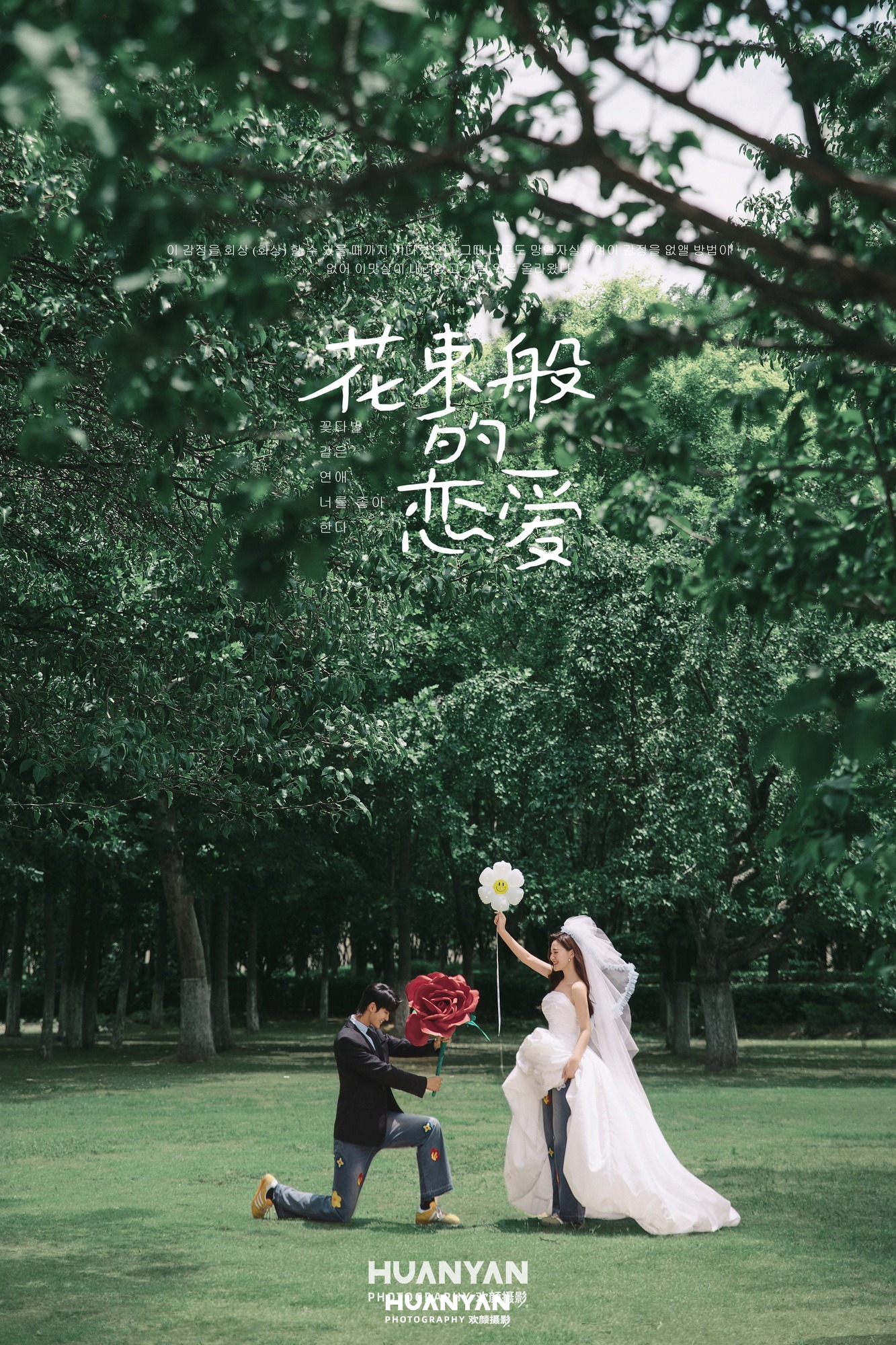 户外自然清新自然婚纱照实拍（以花为誓系列）